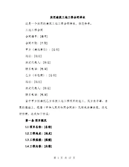 实用建筑工地工程合同样本（5篇）