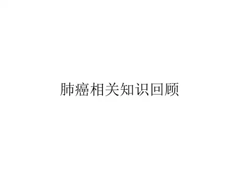 肺癌教案