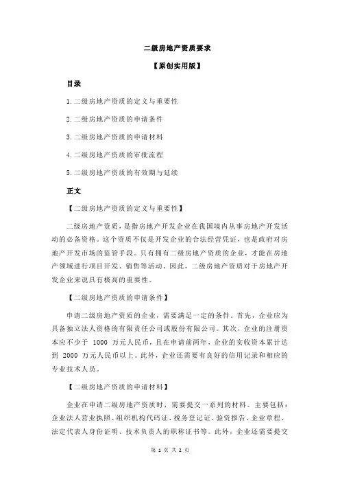 二级房地产资质要求