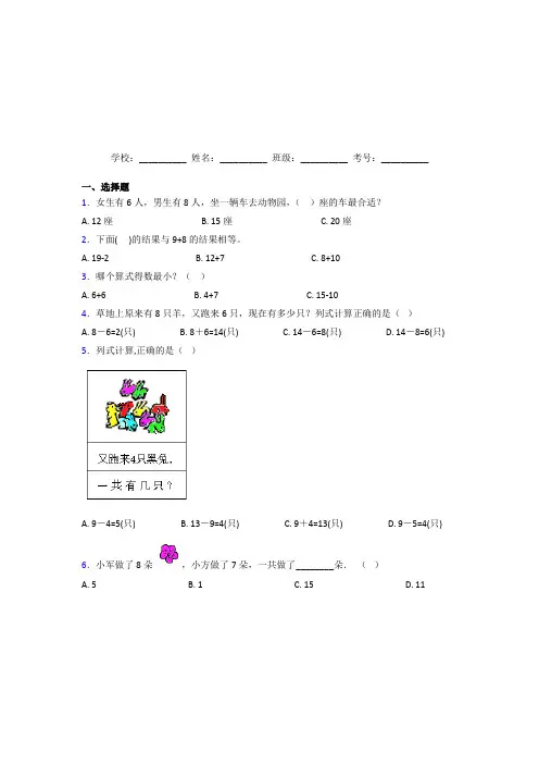 【三套卷】小学数学一年级上册第八单元经典练习题(含答案解析)(1)