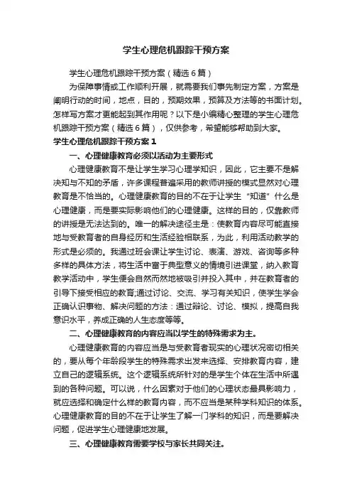 学生心理危机跟踪干预方案（精选6篇）