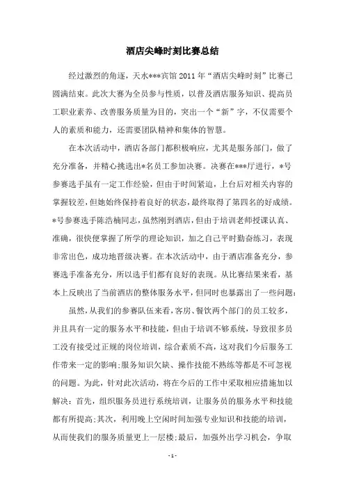酒店尖峰时刻比赛总结