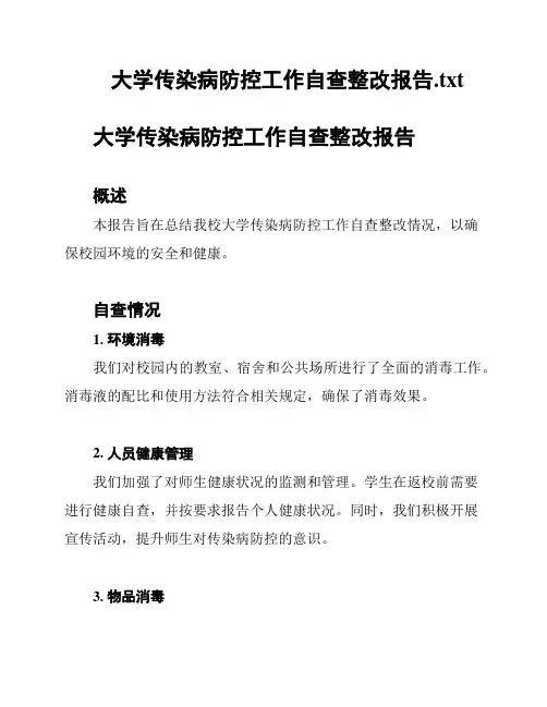 大学传染病防控工作自查整改报告