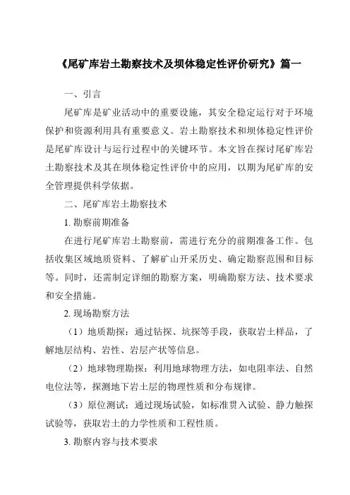 《2024年尾矿库岩土勘察技术及坝体稳定性评价研究》范文