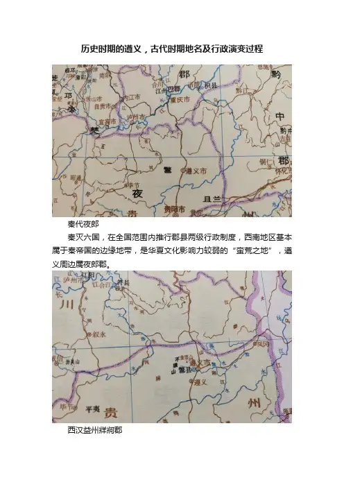 历史时期的遵义，古代时期地名及行政演变过程