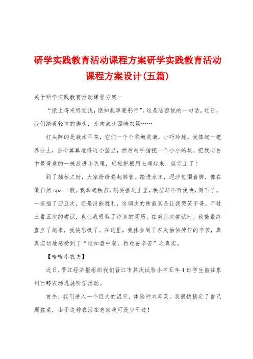 研学实践教育活动课程方案研学实践教育活动课程方案设计(五篇)