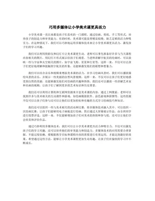 巧用多媒体让小学美术课更具活力