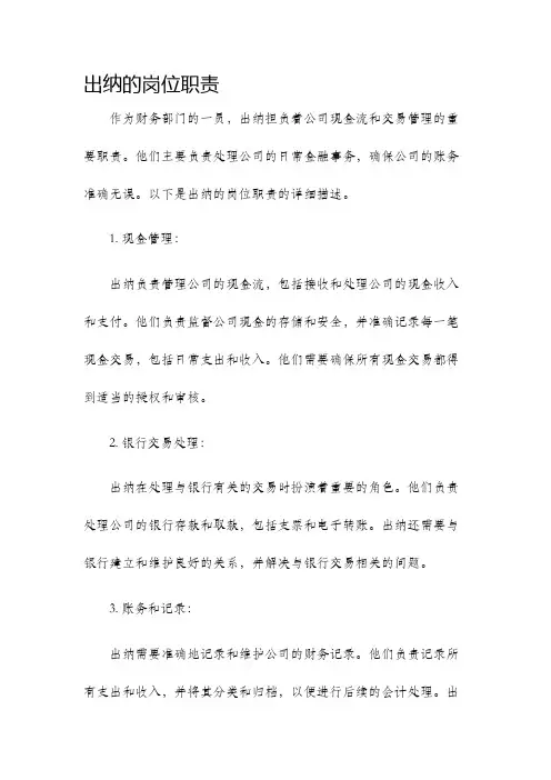 出纳的岗位职责