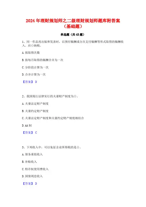 2024年理财规划师之二级理财规划师题库附答案(基础题)