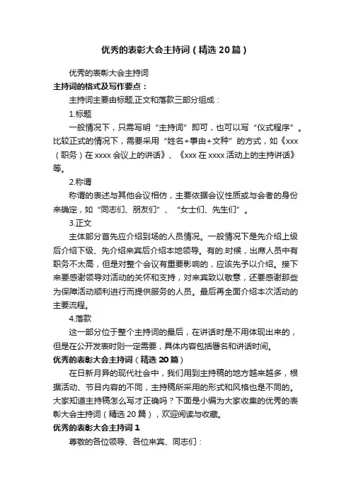 优秀的表彰大会主持词（精选20篇）