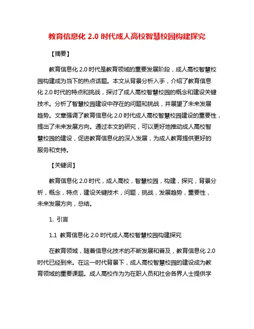 教育信息化2.0时代成人高校智慧校园构建探究