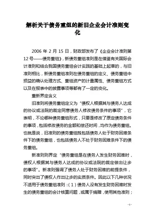 解析关于债务重组的新旧企业会计准则变化