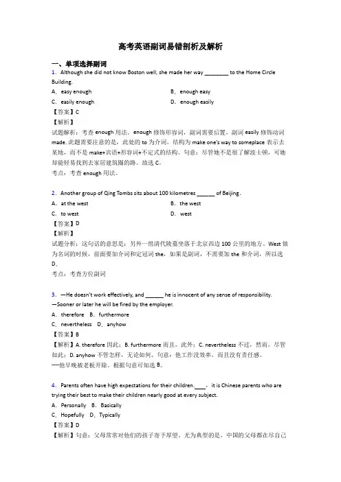 高考英语副词易错剖析及解析
