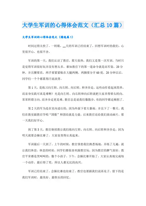 大学生军训的心得体会范文(汇总10篇)
