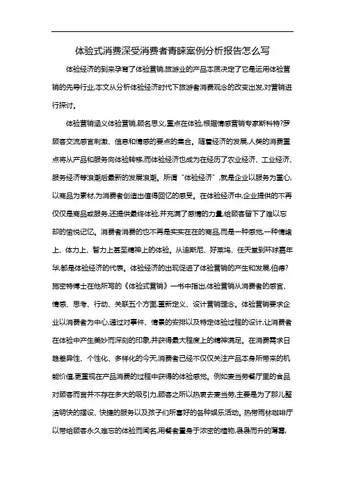 体验式消费深受消费者青睐案例分析报告怎么写