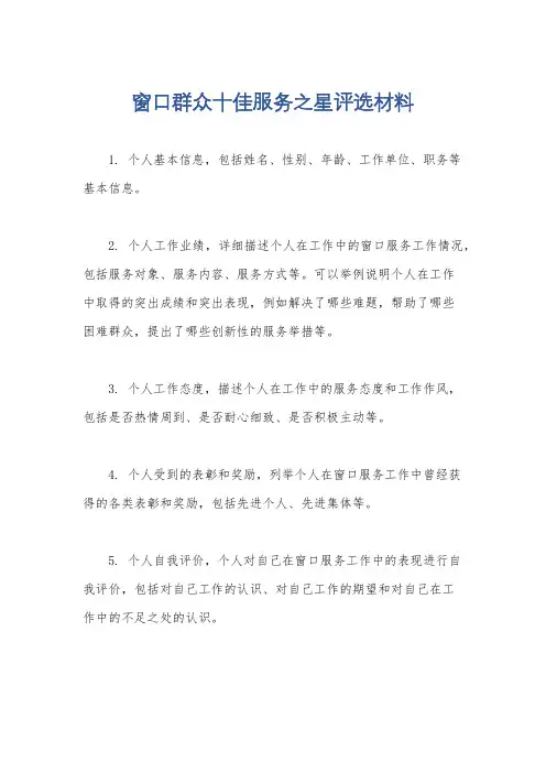 窗口群众十佳服务之星评选材料