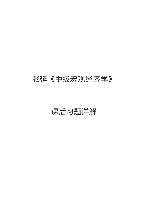 张延中级宏观经济学课后习题答案