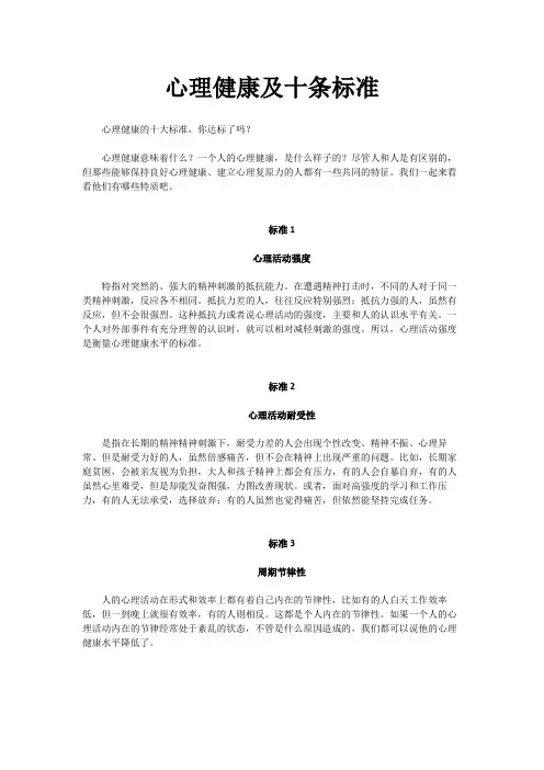 心理健康及十条标准