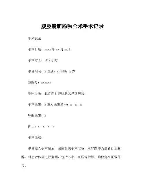 腹腔镜胆肠吻合术手术记录