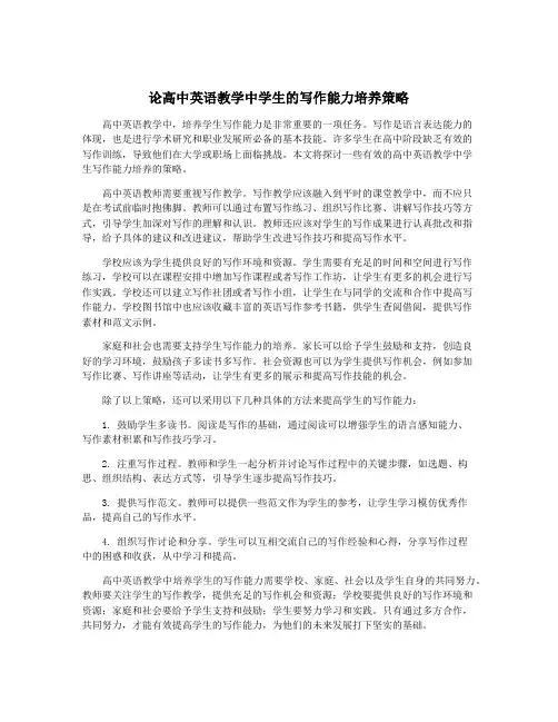论高中英语教学中学生的写作能力培养策略