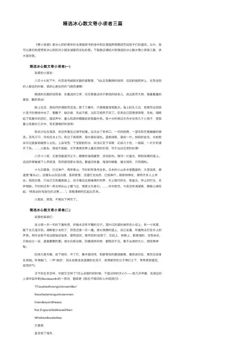 精选冰心散文寄小读者三篇