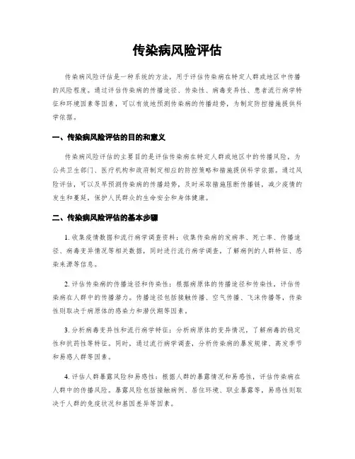 传染病风险评估