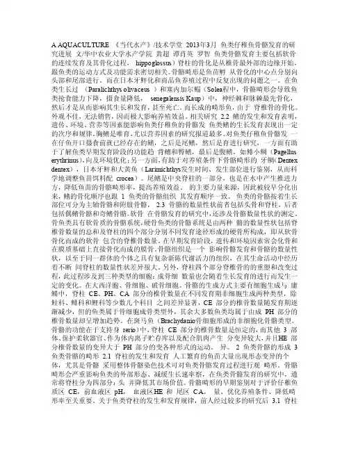 鱼类仔稚鱼骨骼发育的研究进展