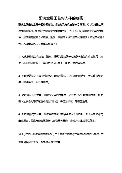 酸洗金属工艺对人体的危害