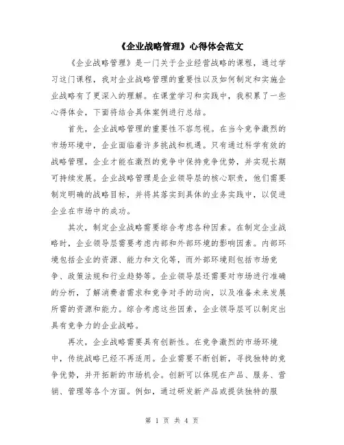 《企业战略管理》心得体会范文