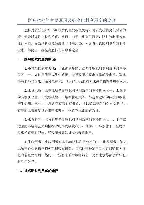 影响肥效的主要原因及提高肥料利用率的途径