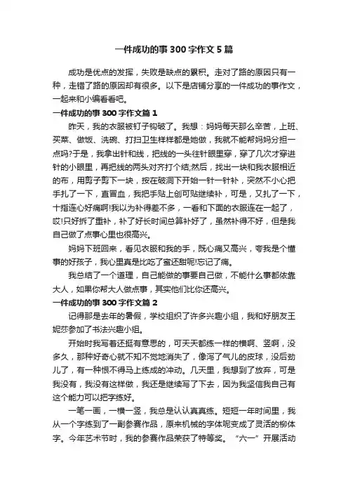 一件成功的事300字作文5篇