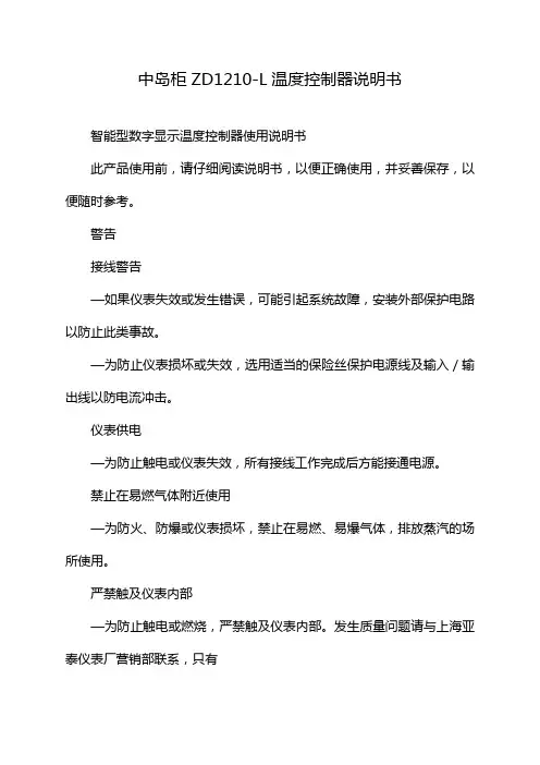 中岛柜ZD1210-L温度控制器说明书