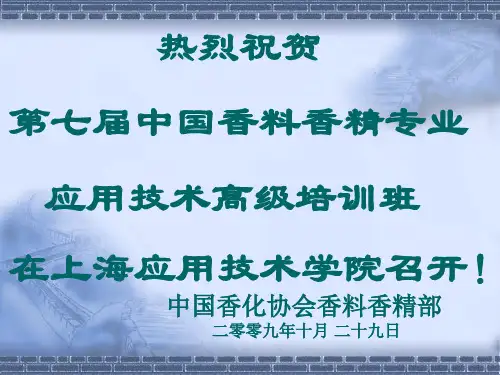 第七届中国香料香精专业应用技术高级培训班
