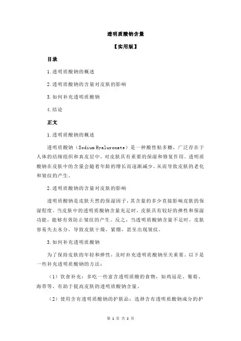透明质酸钠含量