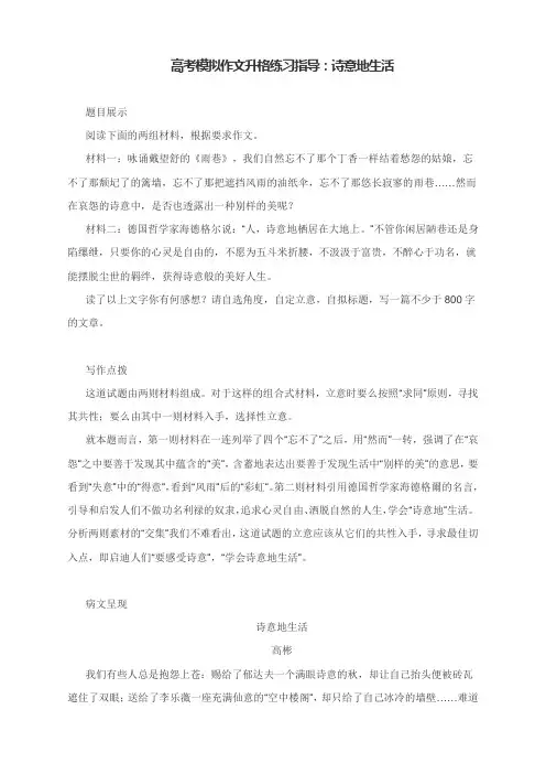 高考模拟作文升格练习指导：诗意地生活(附写作点拨及问题诊断及升格文)