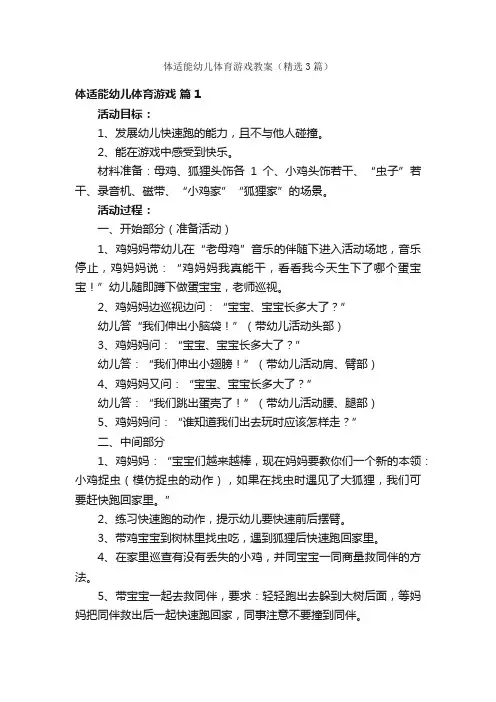 体适能幼儿体育游戏教案（精选3篇）