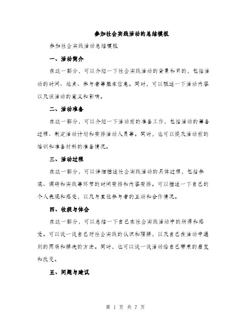 参加社会实践活动的总结模板(三篇)