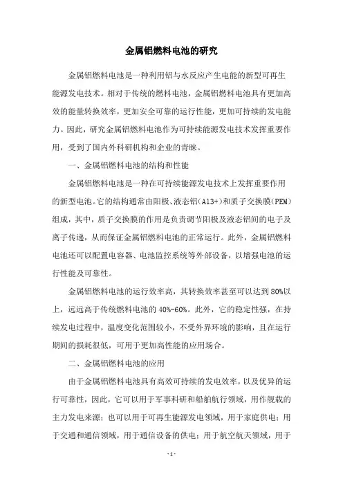 金属铝燃料电池的研究