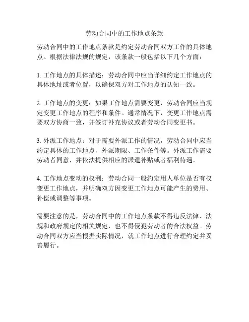 劳动合同中的工作地点条款