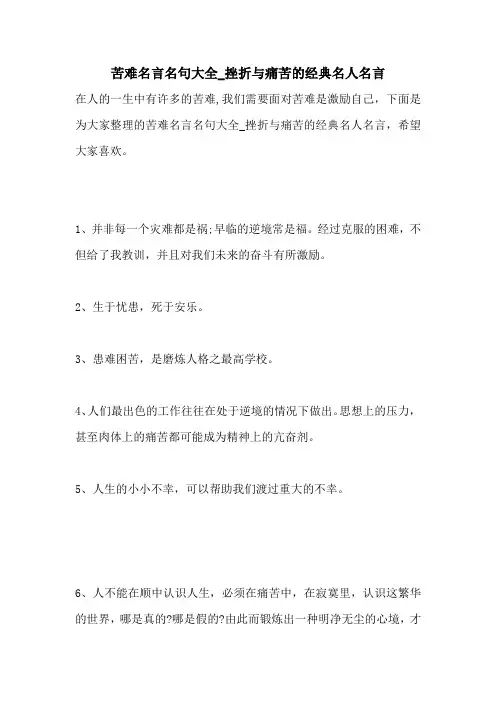 苦难名言名句大全_挫折与痛苦的经典名人名言