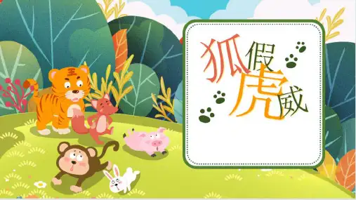 小古文课件《狐假虎威》