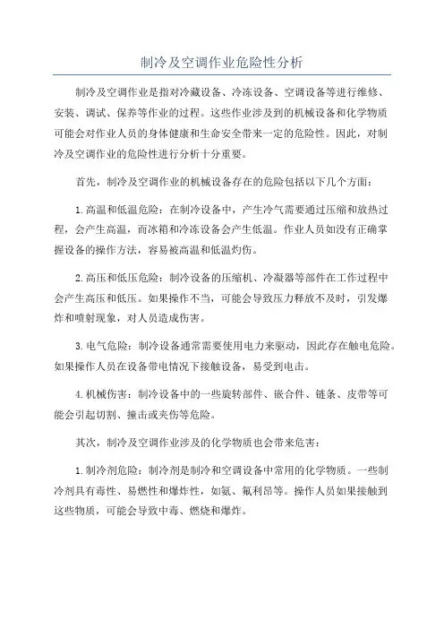 制冷及空调作业危险性分析