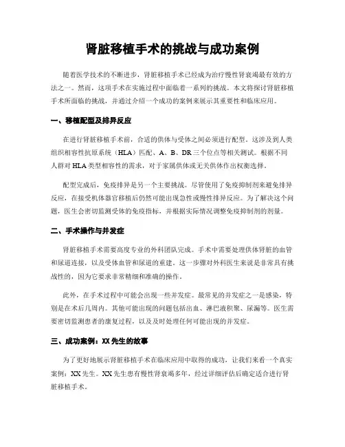 肾脏移植手术的挑战与成功案例