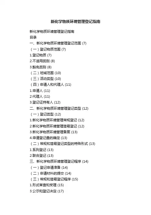 新化学物质环境管理登记指南