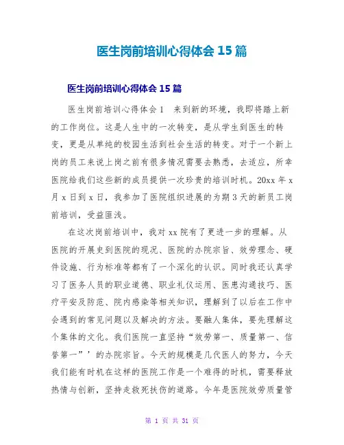 医生岗前培训心得体会15篇