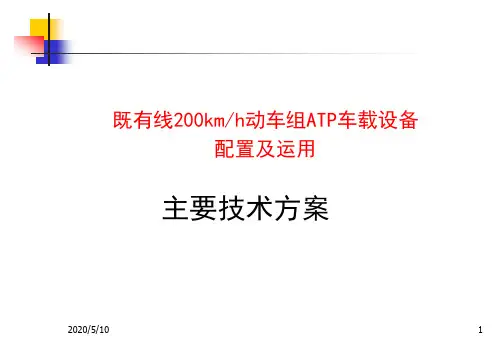 高铁ATP车载设备主要技术方案