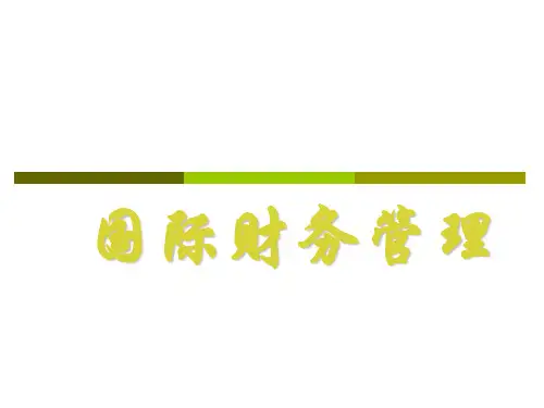 国际财务管理课件XXXX.ppt