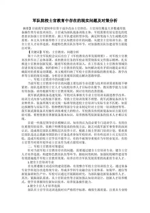 军队院校士官教育中存在的现实问题及对策分析
