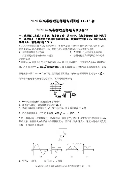 2020年高考物理选择题专项训练11~15套附答案及解析
