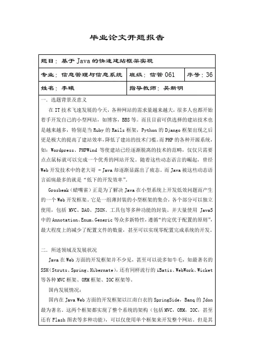 《基于Java的快速建站框架实现》开题报告
